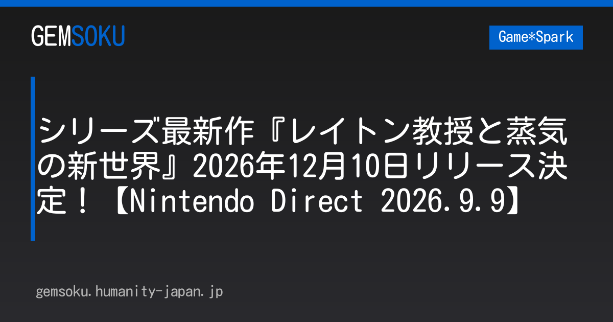 シリーズ最新作『レイトン教授と蒸気の新世界』2026年12月10日リリース決定！【Nintendo Direct 2026.9.9】