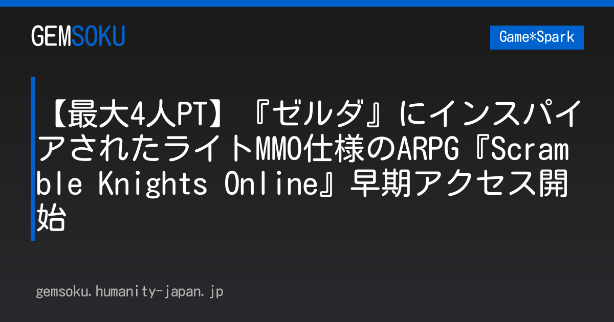【最大4人PT】『ゼルダ』にインスパイアされたライトMMO仕様のARPG『Scramble Knights Online』早期アクセス開始