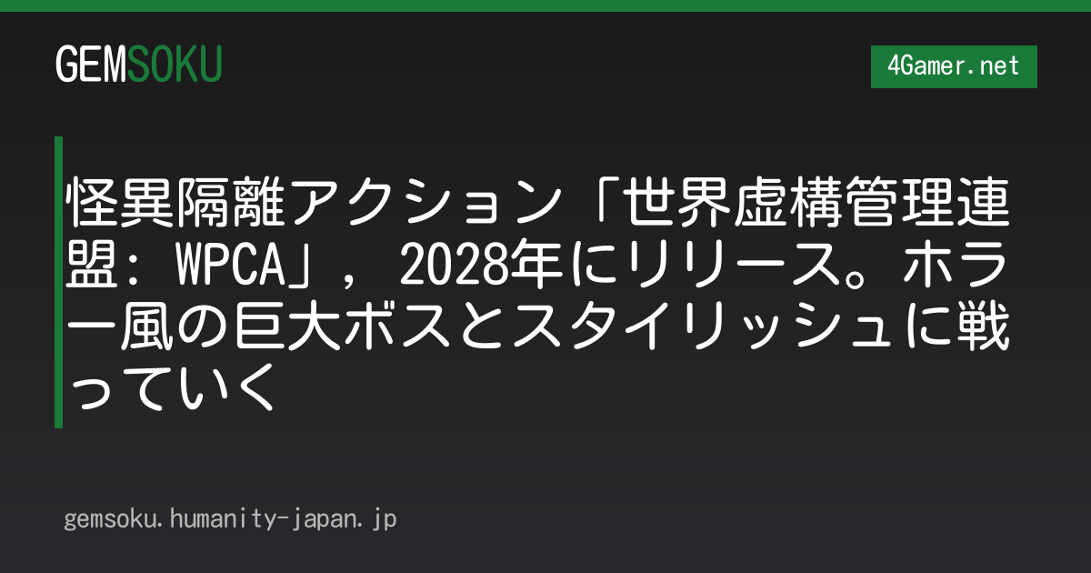 怪異隔離アクション「世界虚構管理連盟: WPCA」，2028年にリリース。ホラー風の巨大ボスとスタイリッシュに戦っていく