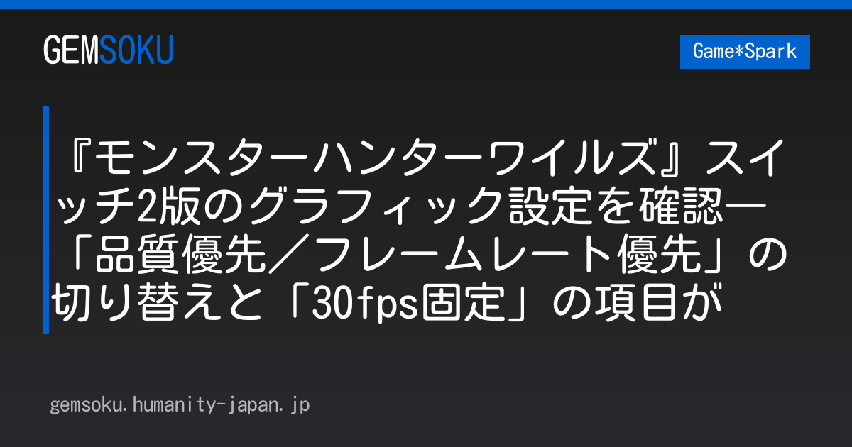 『モンスターハンターワイルズ』スイッチ2版のグラフィック設定を確認―「品質優先／フレームレート優先」の切り替えと「30fps固定」の項目が