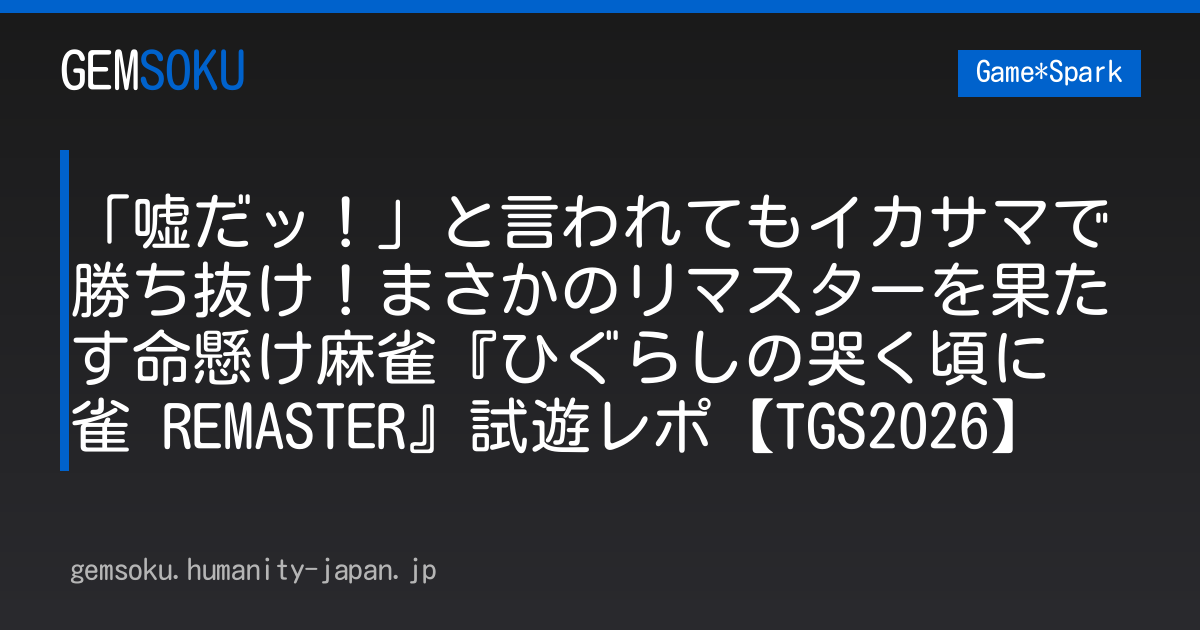 「嘘だッ！」と言われてもイカサマで勝ち抜け！まさかのリマスターを果たす命懸け麻雀『ひぐらしの哭く頃に 雀 REMASTER』試遊レポ【TGS2026】