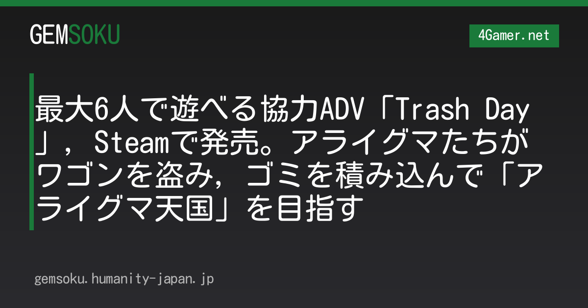 最大6人で遊べる協力ADV「Trash Day」，Steamで発売。アライグマたちがワゴンを盗み，ゴミを積み込んで「アライグマ天国」を目指す