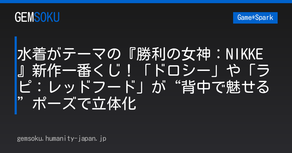 水着がテーマの『勝利の女神：NIKKE』新作一番くじ！「ドロシー」や「ラピ：レッドフード」が“背中で魅せる”ポーズで立体化