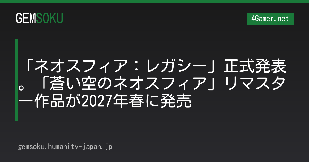 「ネオスフィア：レガシー」正式発表。「蒼い空のネオスフィア」リマスター作品が2027年春に発売