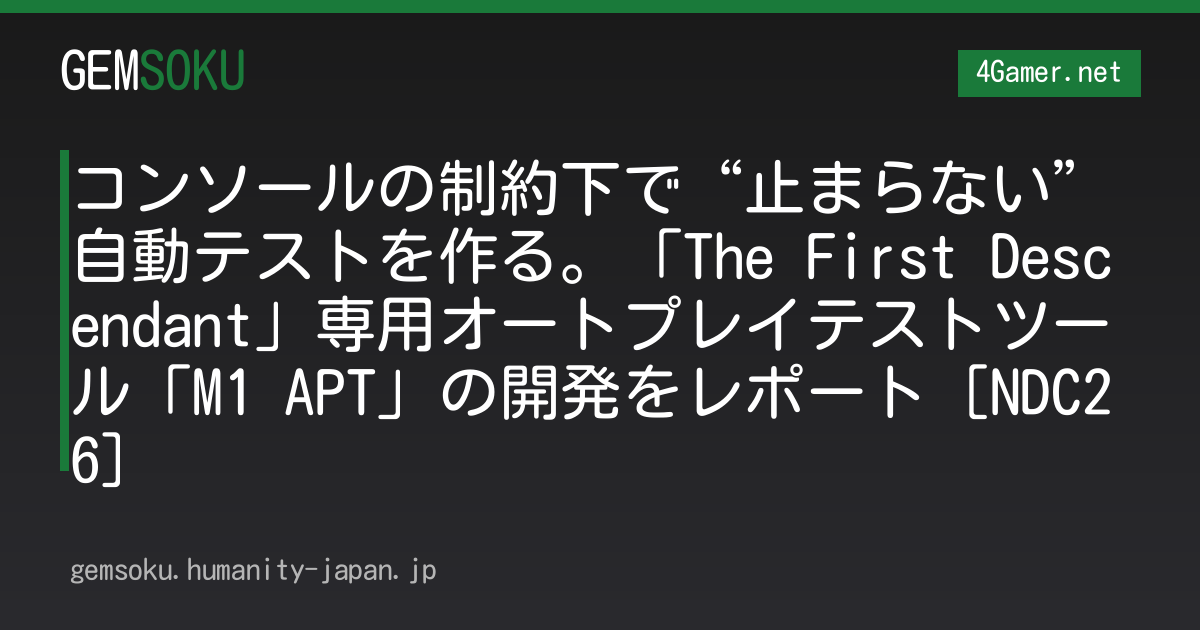 コンソールの制約下で“止まらない”自動テストを作る。「The First Descendant」専用オートプレイテストツール「M1 APT」の開発をレポート［NDC26］