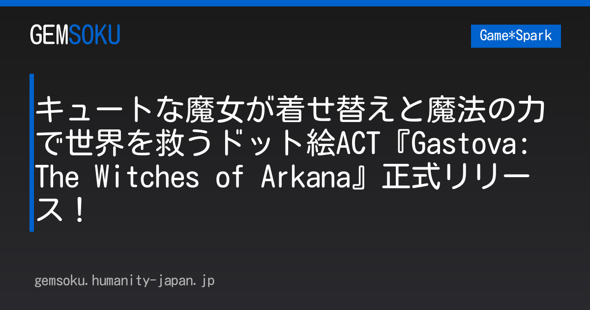 キュートな魔女が着せ替えと魔法の力で世界を救うドット絵ACT『Gastova: The Witches of Arkana』正式リリース！