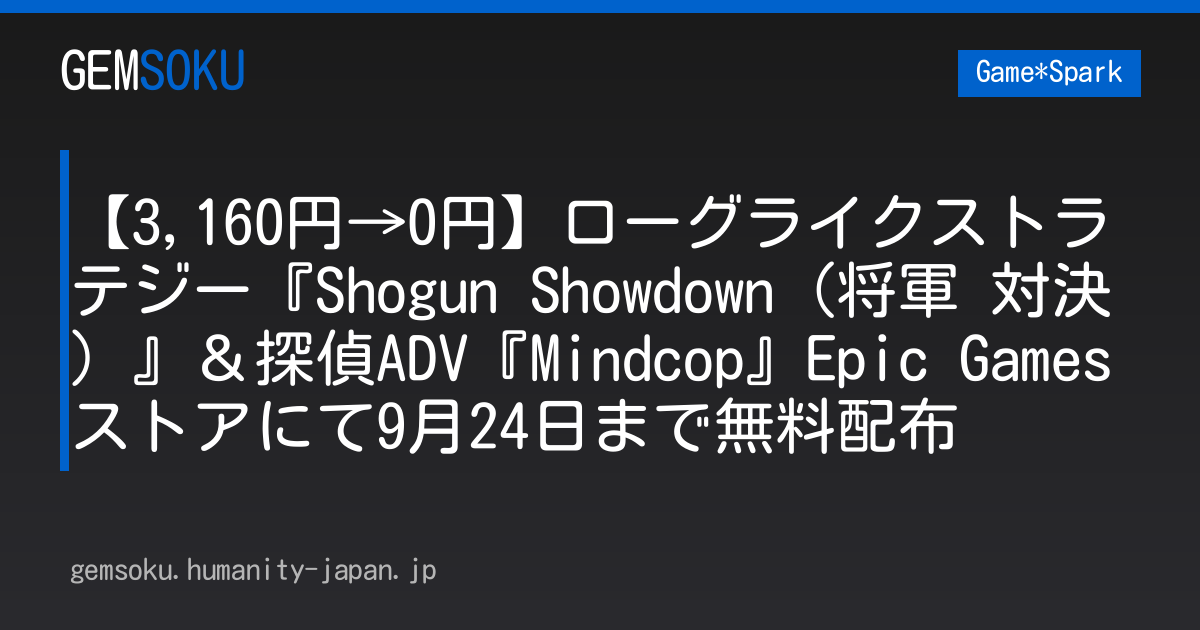 【3,160円→0円】ローグライクストラテジー『Shogun Showdown（将軍 対決）』＆探偵ADV『Mindcop』Epic Gamesストアにて9月24日まで無料配布