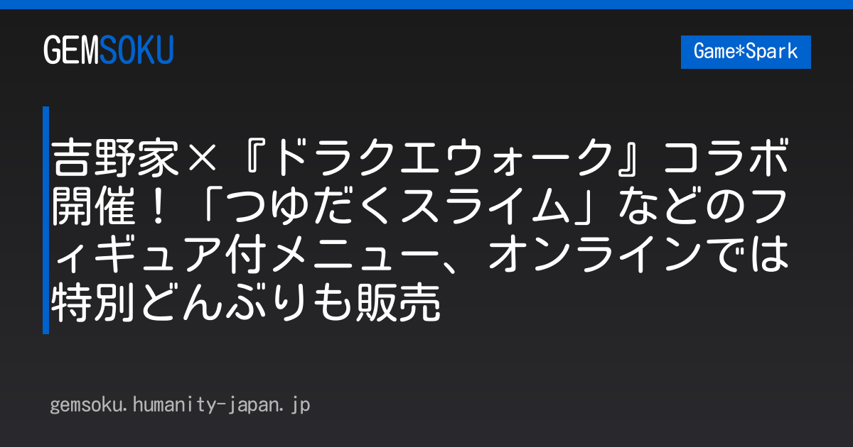 吉野家×『ドラクエウォーク』コラボ開催！「つゆだくスライム」などのフィギュア付メニュー、オンラインでは特別どんぶりも販売