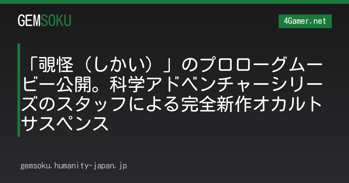 「覗怪（しかい）」のプロローグムービー公開。科学アドベンチャーシリーズのスタッフによる完全新作オカルトサスペンス