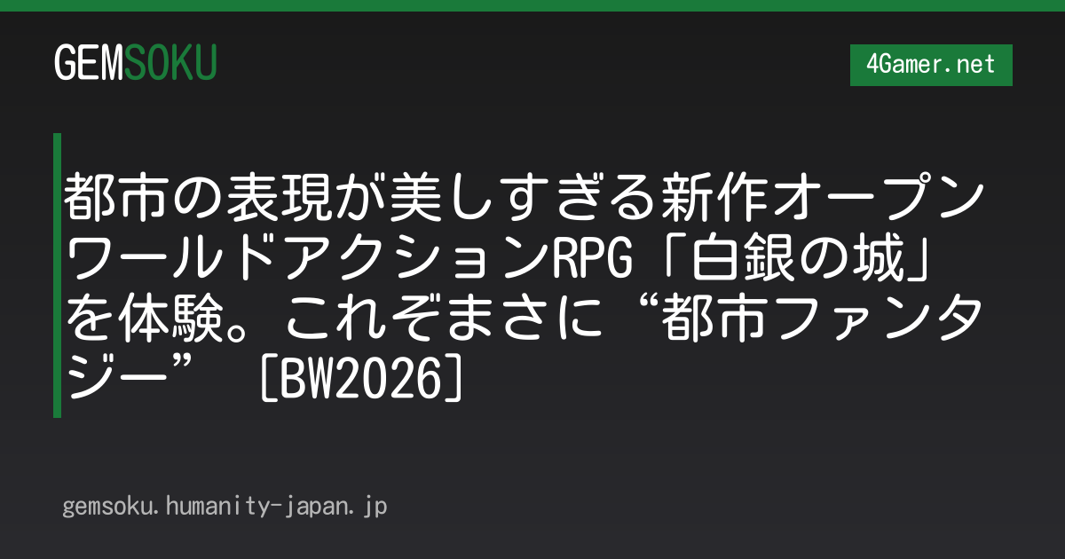 都市の表現が美しすぎる新作オープンワールドアクションRPG「白銀の城」を体験。これぞまさに“都市ファンタジー”［BW2026］