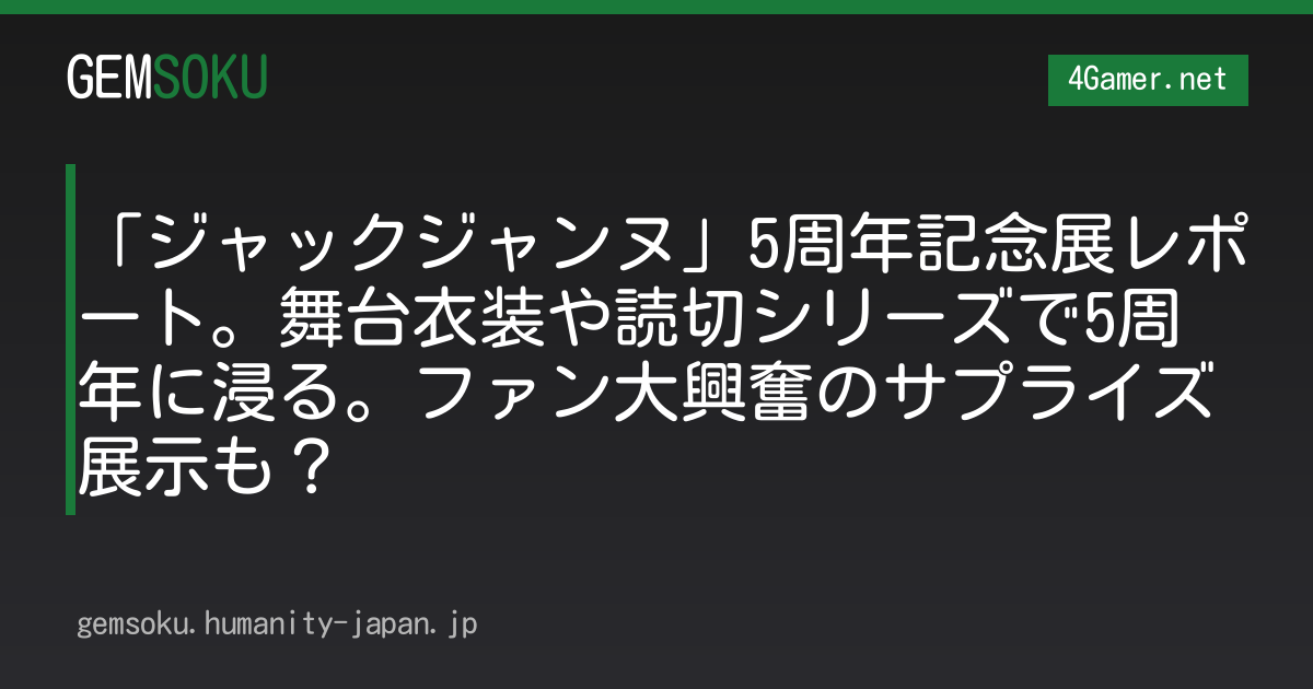 「ジャックジャンヌ」5周年記念展レポート。舞台衣装や読切シリーズで5周年に浸る。ファン大興奮のサプライズ展示も？
