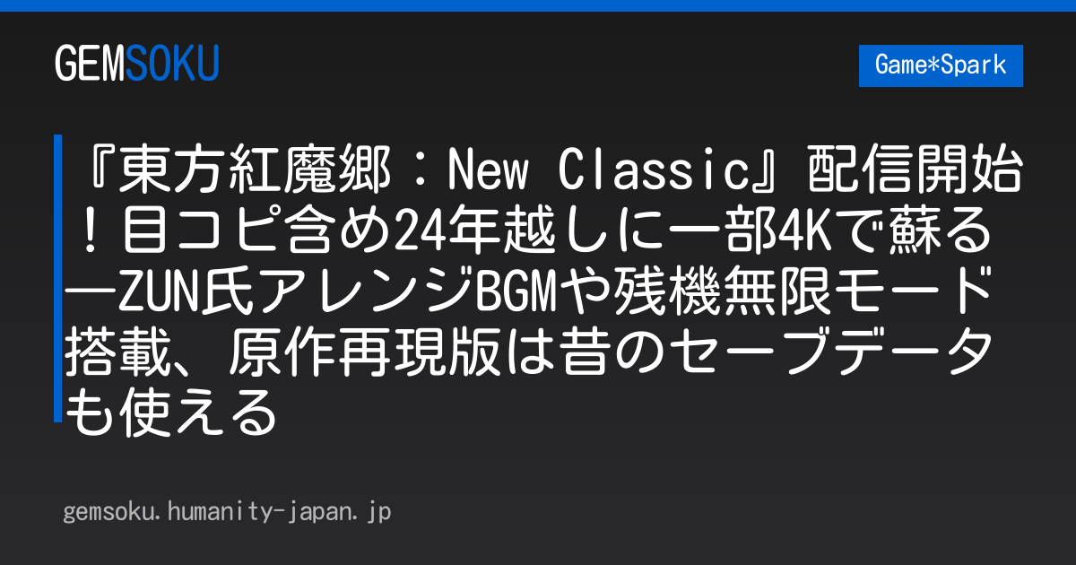 『東方紅魔郷：New Classic』配信開始！目コピ含め24年越しに一部4Kで蘇る―ZUN氏アレンジBGMや残機無限モード搭載、原作再現版は昔のセーブデータも使える