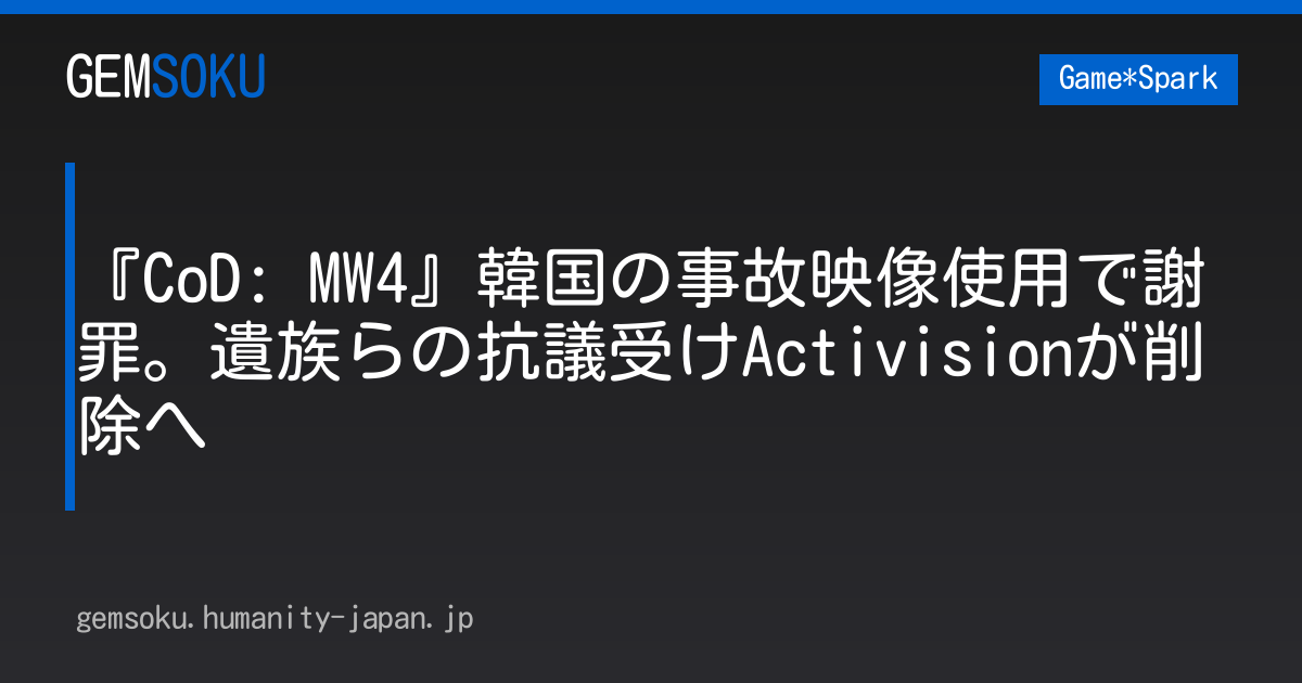 『CoD: MW4』韓国の事故映像使用で謝罪。遺族らの抗議受けActivisionが削除へ