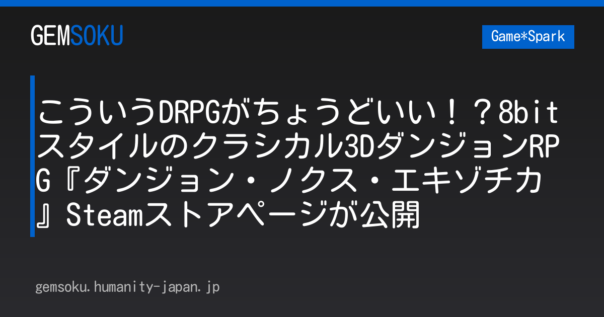こういうDRPGがちょうどいい！？8bitスタイルのクラシカル3DダンジョンRPG『ダンジョン・ノクス・エキゾチカ』Steamストアページが公開