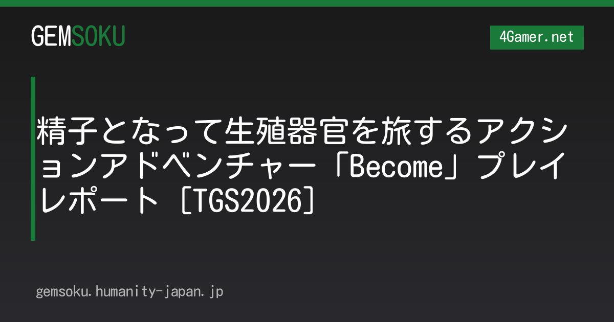 精子となって生殖器官を旅するアクションアドベンチャー「Become」プレイレポート［TGS2026］