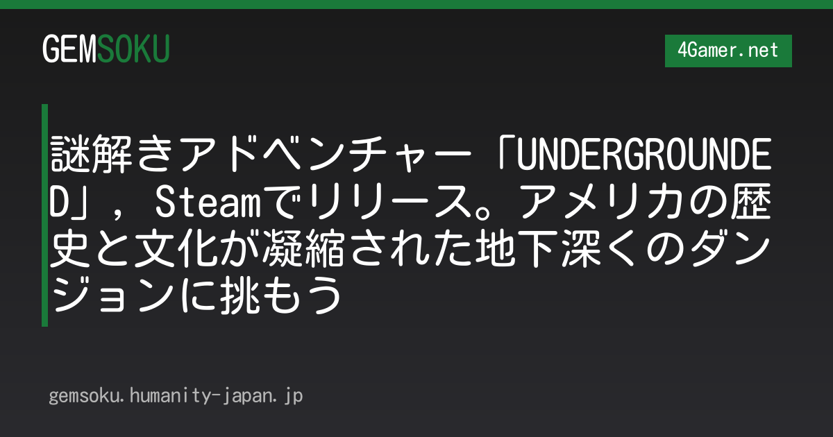 謎解きアドベンチャー「UNDERGROUNDED」，Steamでリリース。アメリカの歴史と文化が凝縮された地下深くのダンジョンに挑もう