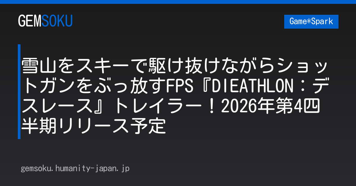 雪山をスキーで駆け抜けながらショットガンをぶっ放すFPS『DIEATHLON：デスレース』トレイラー！2026年第4四半期リリース予定