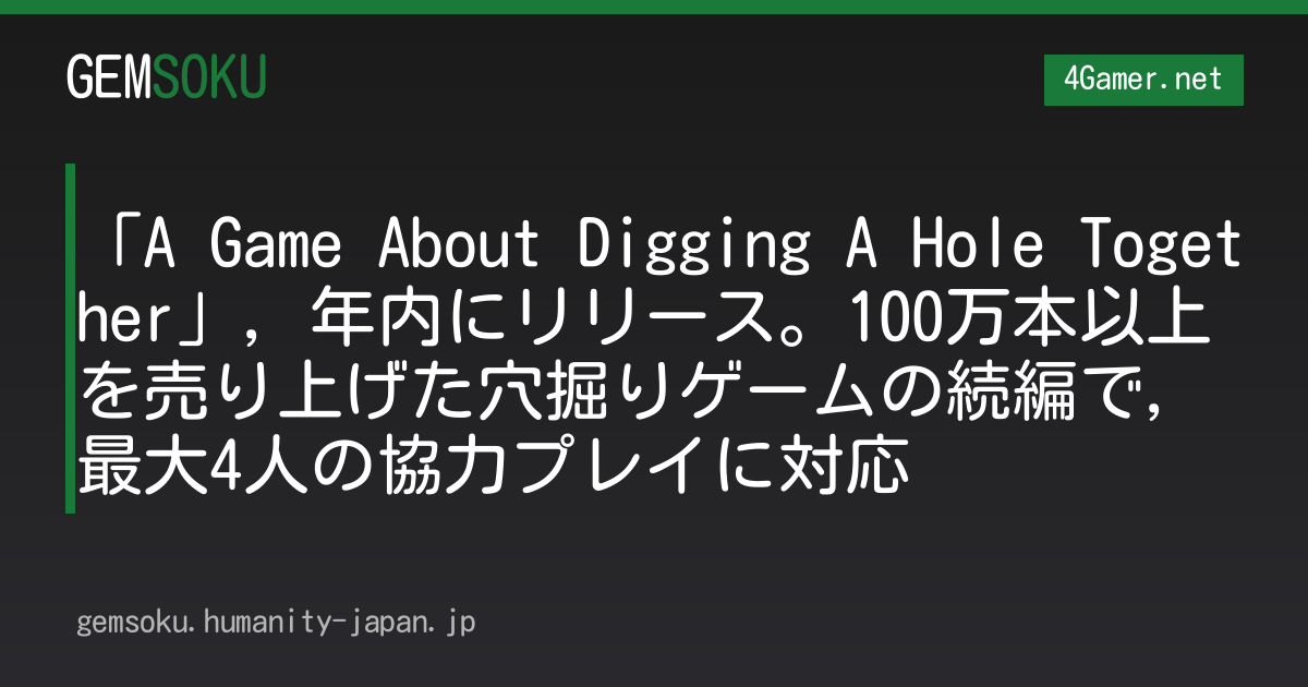 「A Game About Digging A Hole Together」，年内にリリース。100万本以上を売り上げた穴掘りゲームの続編で，最大4人の協力プレイに対応