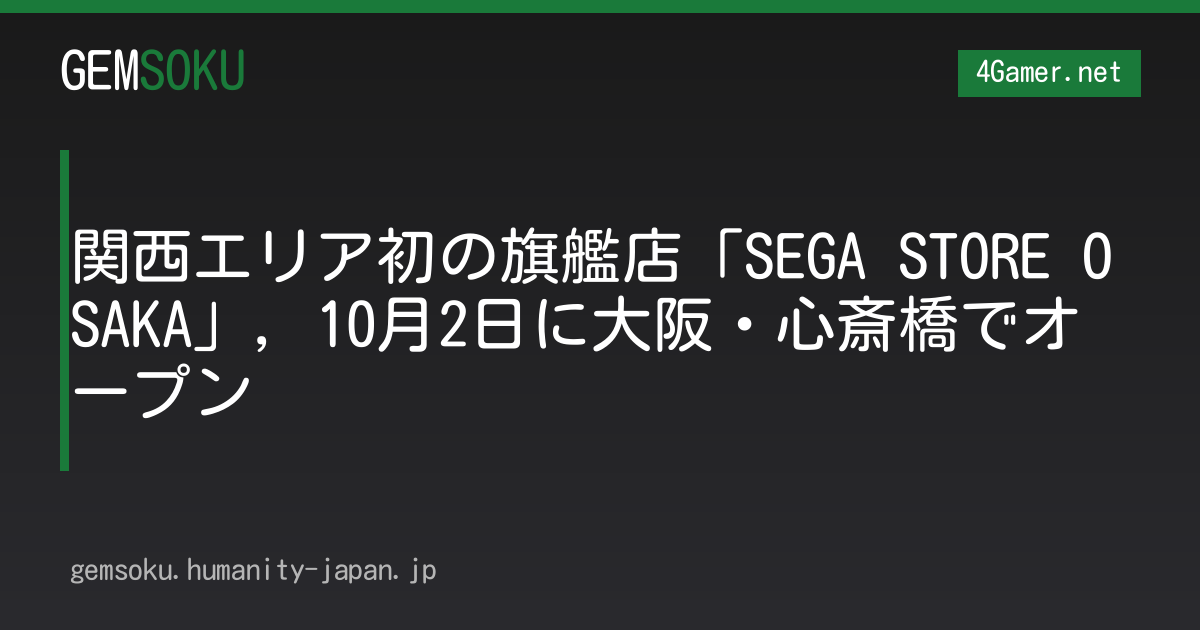 関西エリア初の旗艦店「SEGA STORE OSAKA」，10月2日に大阪・心斎橋でオープン