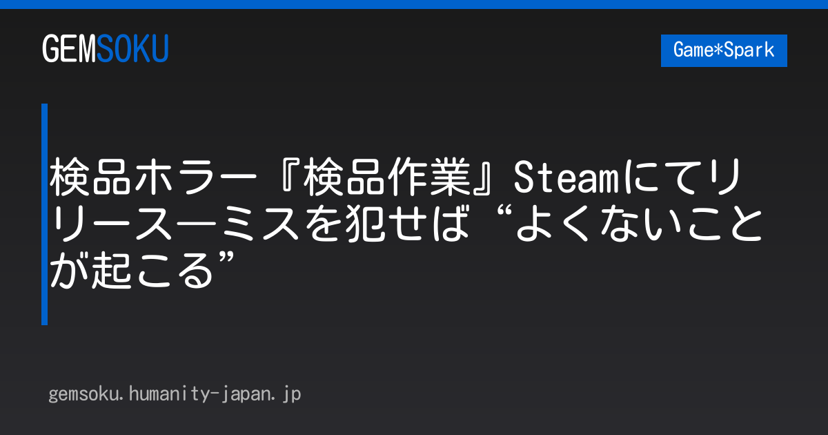 検品ホラー『検品作業』Steamにてリリース―ミスを犯せば“よくないことが起こる”