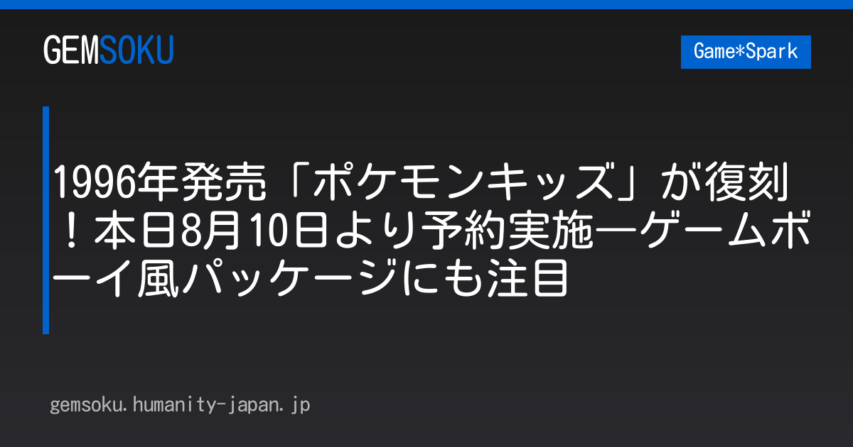 1996年発売「ポケモンキッズ」が復刻！本日8月10日より予約実施―ゲームボーイ風パッケージにも注目