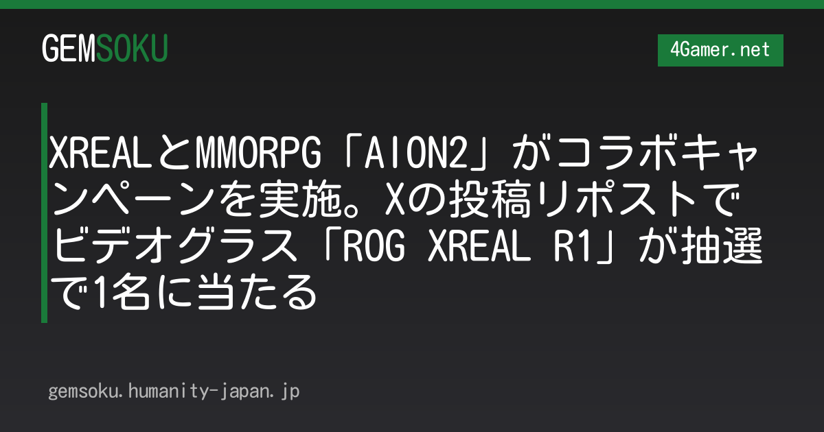 XREALとMMORPG「AION2」がコラボキャンペーンを実施。Xの投稿リポストでビデオグラス「ROG XREAL R1」が抽選で1名に当たる