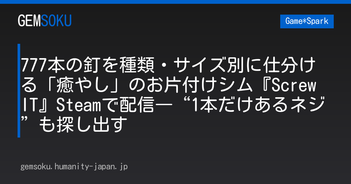 777本の釘を種類・サイズ別に仕分ける「癒やし」のお片付けシム『Screw IT』Steamで配信―“1本だけあるネジ”も探し出す