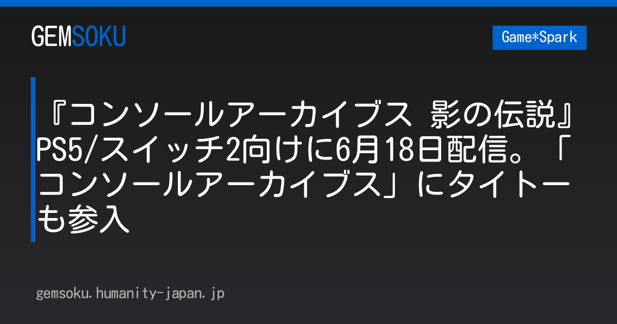 『コンソールアーカイブス 影の伝説』PS5/スイッチ2向けに6月18日配信。「コンソールアーカイブス」にタイトーも参入