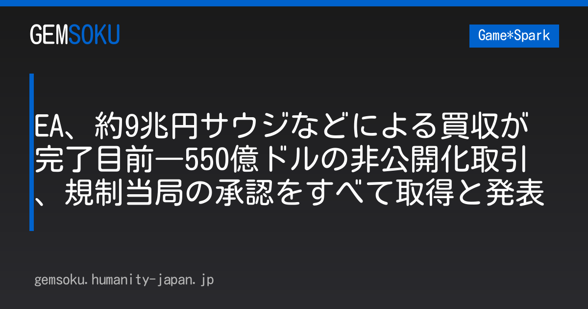 EA、約9兆円サウジなどによる買収が完了目前―550億ドルの非公開化取引、規制当局の承認をすべて取得と発表