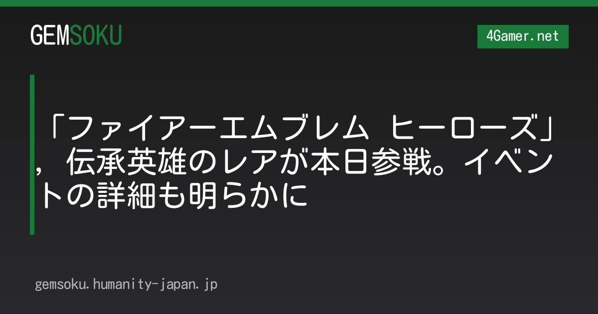 「ファイアーエムブレム ヒーローズ」，伝承英雄のレアが本日参戦。イベントの詳細も明らかに