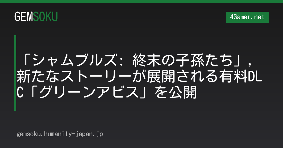 「シャムブルズ: 終末の子孫たち」，新たなストーリーが展開される有料DLC「グリーンアビス」を公開