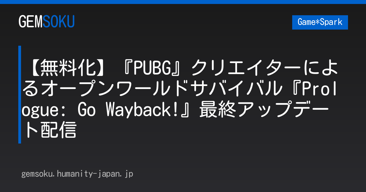 【無料化】『PUBG』クリエイターによるオープンワールドサバイバル『Prologue: Go Wayback!』最終アップデート配信