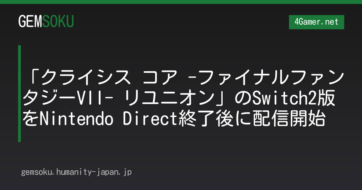 「クライシス コア -ファイナルファンタジーVII- リユニオン」のSwitch2版をNintendo Direct終了後に配信開始
