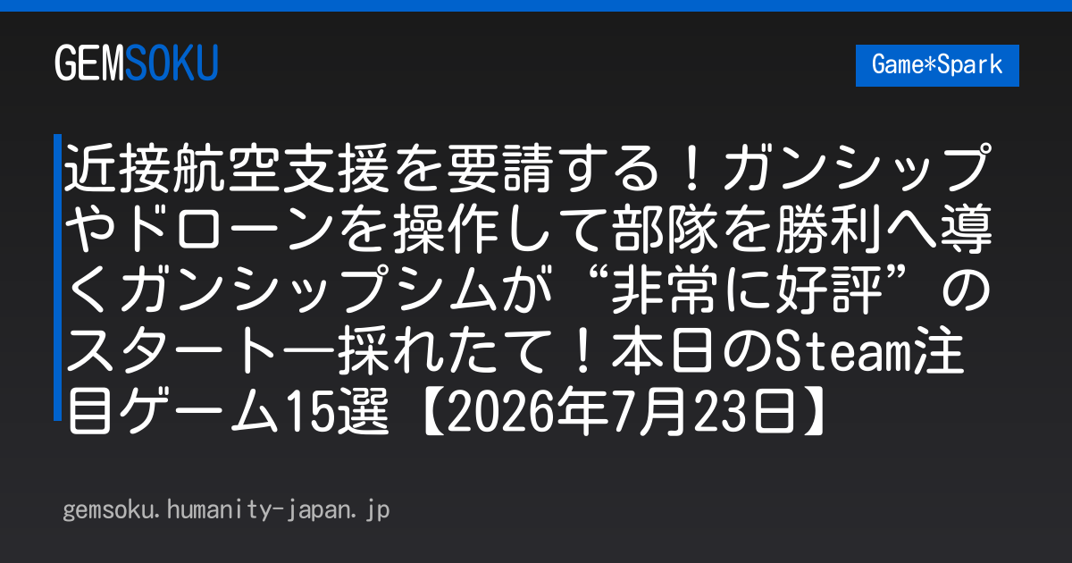 近接航空支援を要請する！ガンシップやドローンを操作して部隊を勝利へ導くガンシップシムが“非常に好評”のスタート―採れたて！本日のSteam注目ゲーム15選【2026年7月23日】
