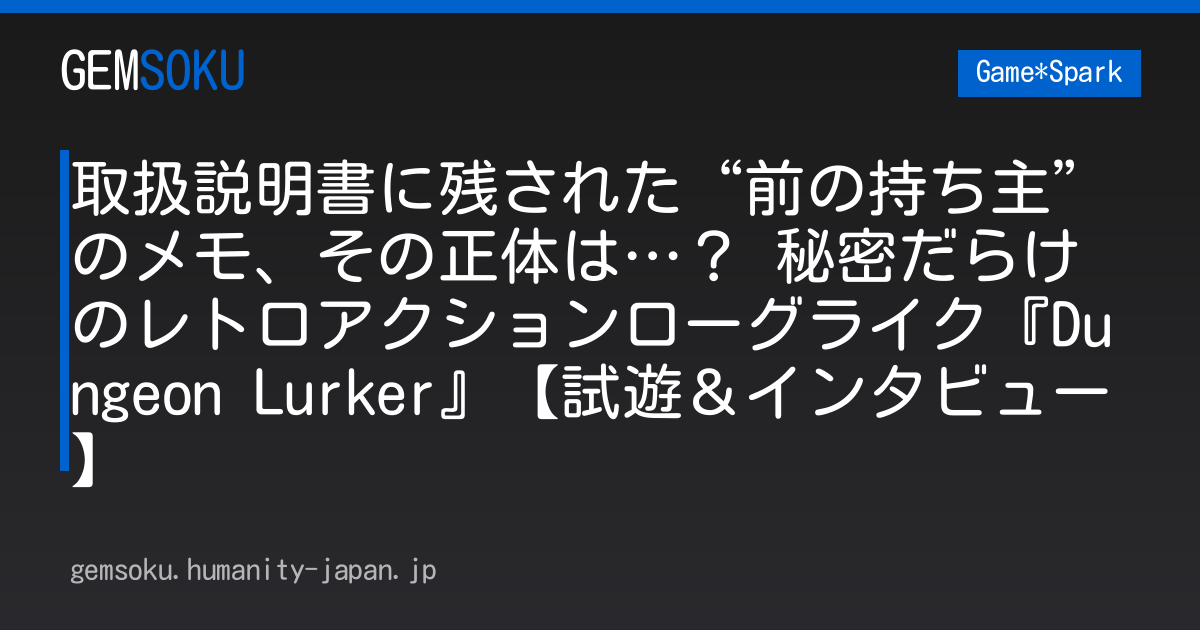 取扱説明書に残された“前の持ち主”のメモ、その正体は…？ 秘密だらけのレトロアクションローグライク『Dungeon Lurker』【試遊＆インタビュー】