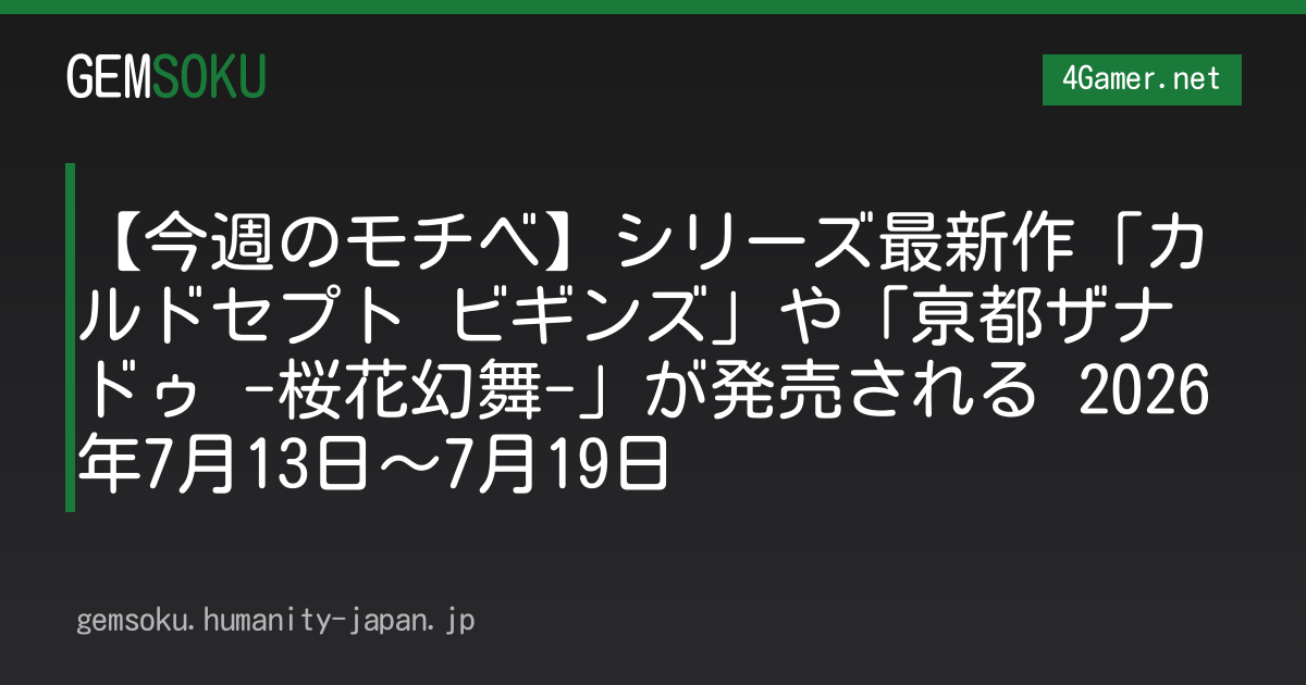 【今週のモチベ】シリーズ最新作「カルドセプト ビギンズ」や「亰都ザナドゥ -桜花幻舞-」が発売される 2026年7月13日〜7月19日
