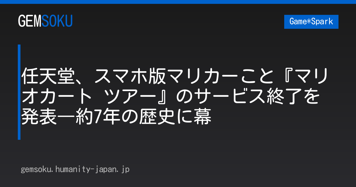 任天堂、スマホ版マリカーこと『マリオカート ツアー』のサービス終了を発表―約7年の歴史に幕