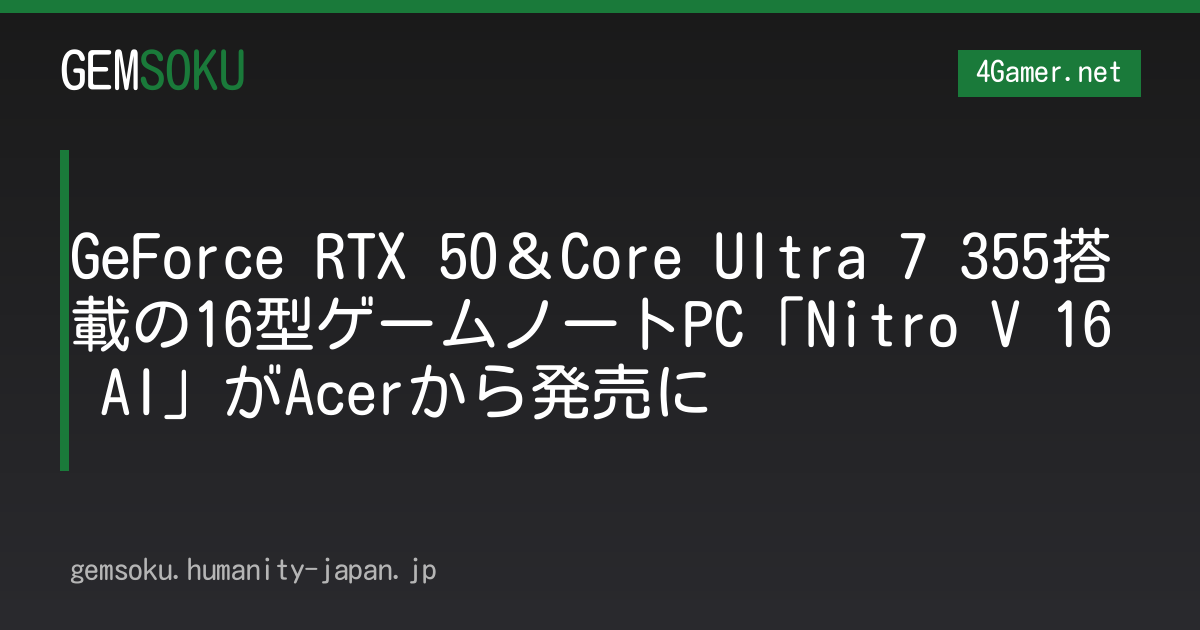 GeForce RTX 50＆Core Ultra 7 355搭載の16型ゲームノートPC「Nitro V 16 AI」がAcerから発売に