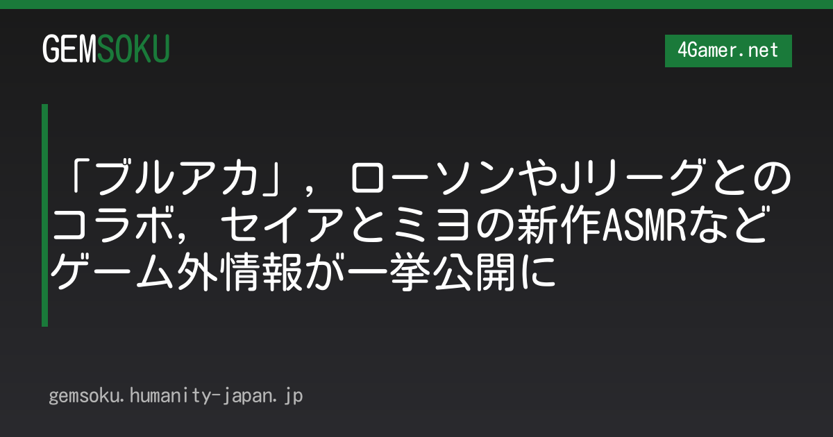 「ブルアカ」，ローソンやJリーグとのコラボ，セイアとミヨの新作ASMRなどゲーム外情報が一挙公開に