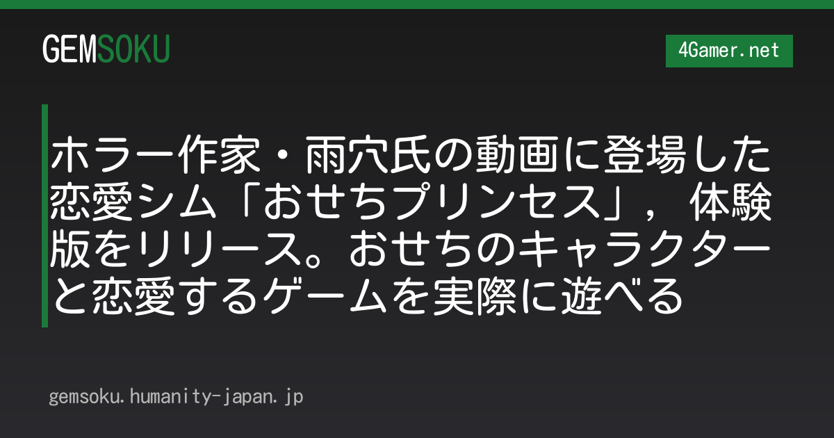 ホラー作家・雨穴氏の動画に登場した恋愛シム「おせちプリンセス」，体験版をリリース。おせちのキャラクターと恋愛するゲームを実際に遊べる