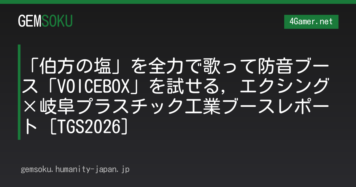 「伯方の塩」を全力で歌って防音ブース「VOICEBOX」を試せる，エクシング×岐阜プラスチック工業ブースレポート［TGS2026］