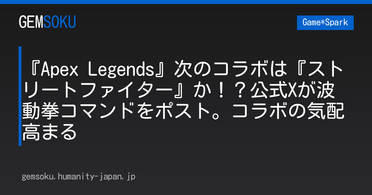 『Apex Legends』次のコラボは『ストリートファイター』か！？公式Xが波動拳コマンドをポスト。コラボの気配高まる