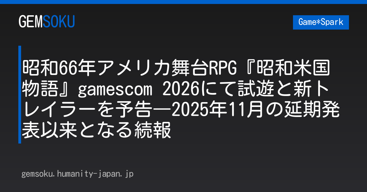 昭和66年アメリカ舞台RPG『昭和米国物語』gamescom 2026にて試遊と新トレイラーを予告―2025年11月の延期発表以来となる続報