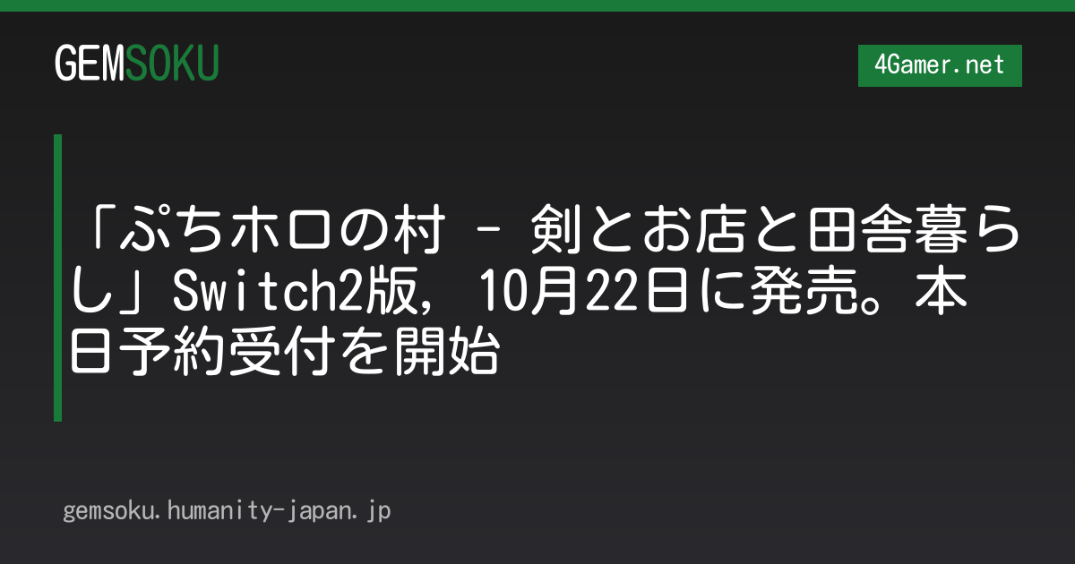 「ぷちホロの村 - 剣とお店と田舎暮らし」Switch2版，10月22日に発売。本日予約受付を開始