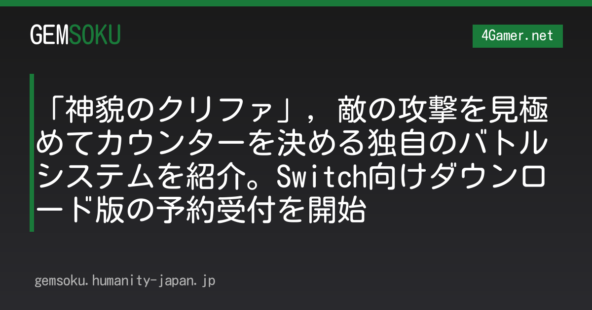 「神貌のクリファ」，敵の攻撃を見極めてカウンターを決める独自のバトルシステムを紹介。Switch向けダウンロード版の予約受付を開始