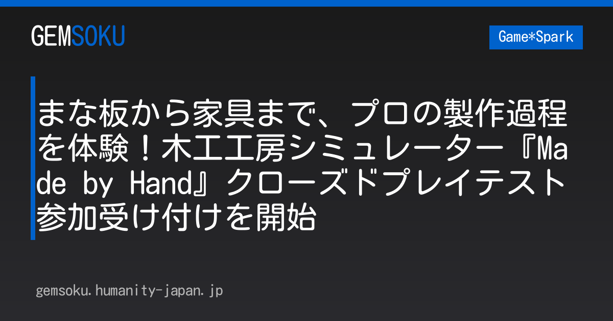 まな板から家具まで、プロの製作過程を体験！木工工房シミュレーター『Made by Hand』クローズドプレイテスト参加受け付けを開始