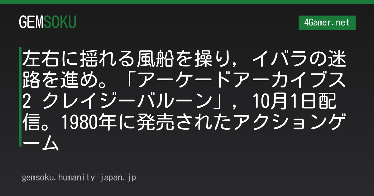 左右に揺れる風船を操り，イバラの迷路を進め。「アーケードアーカイブス2 クレイジーバルーン」，10月1日配信。1980年に発売されたアクションゲーム