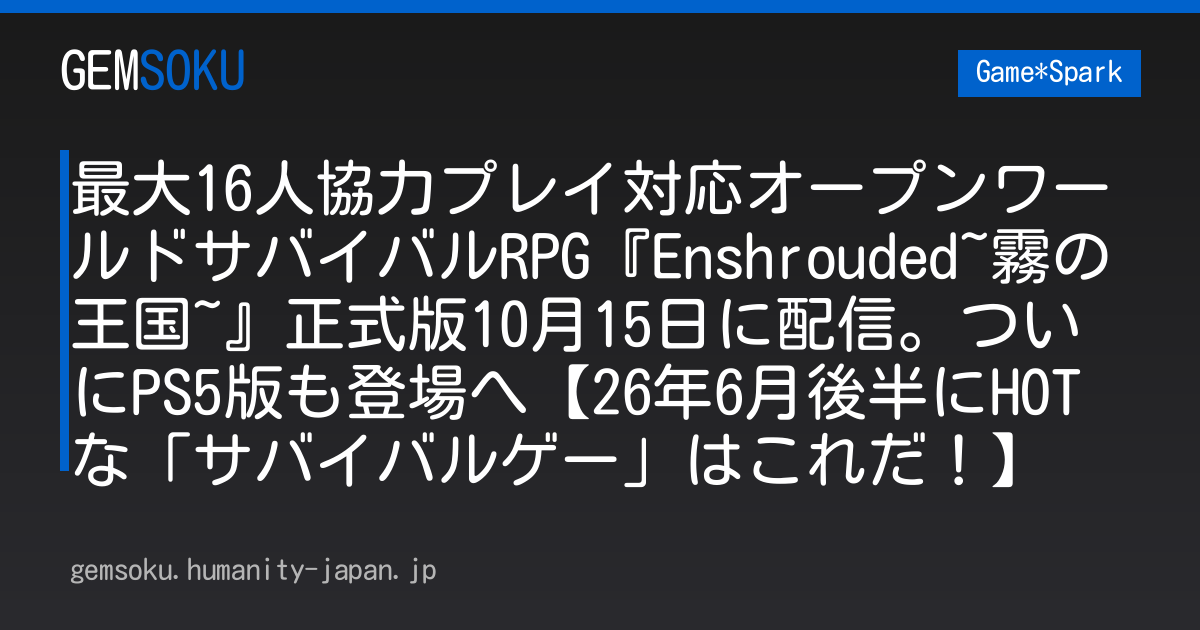 最大16人協力プレイ対応オープンワールドサバイバルRPG『Enshrouded~霧の王国~』正式版10月15日に配信。ついにPS5版も登場へ【26年6月後半にHOTな「サバイバルゲー」はこれだ！】