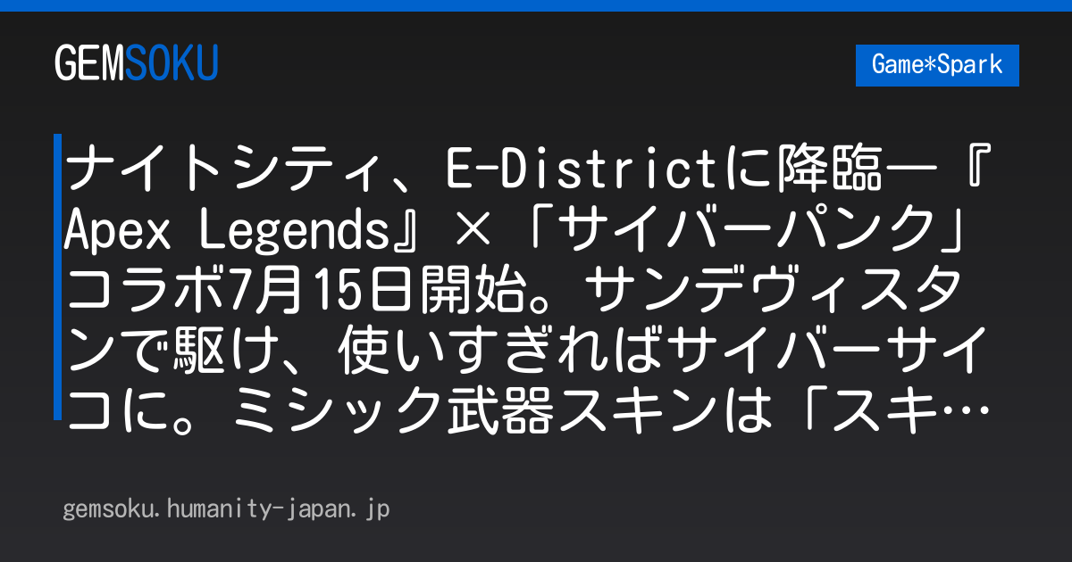 ナイトシティ、E-Districtに降臨―『Apex Legends』×「サイバーパンク」コラボ7月15日開始。サンデヴィスタンで駆け、使いすぎればサイバーサイコに。ミシック武器スキンは「スキッピー」