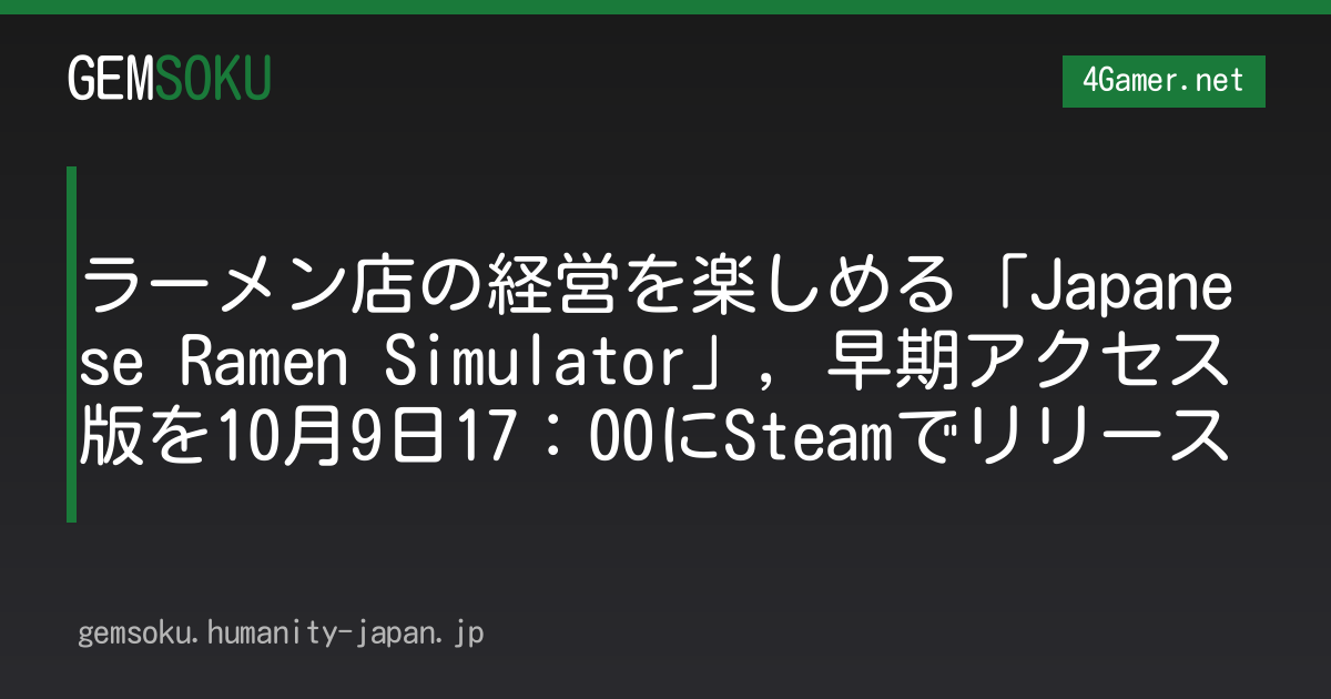 ラーメン店の経営を楽しめる「Japanese Ramen Simulator」，早期アクセス版を10月9日17：00にSteamでリリース